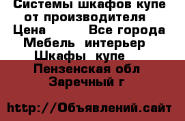 Системы шкафов-купе от производителя › Цена ­ 100 - Все города Мебель, интерьер » Шкафы, купе   . Пензенская обл.,Заречный г.